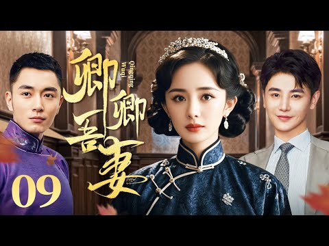 卿卿吾妻 09（杨幂/李东学/孙坚/王琳/田丽)