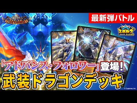 【Gods of the Arcana】新要素「アドバンスカード」登場！新たな『レーヴァテインドラゴン』を中心とした武装ドラゴンデッキで最速対戦！【エボルヴちゃんねる】