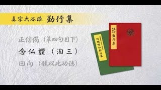 念仏讃（三淘）　真宗大谷派 勤行集