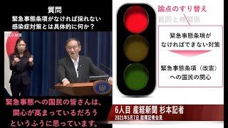 【緊急事態条項がなければ採れない感染症対策】 2021年5月7日 菅総理記者会見