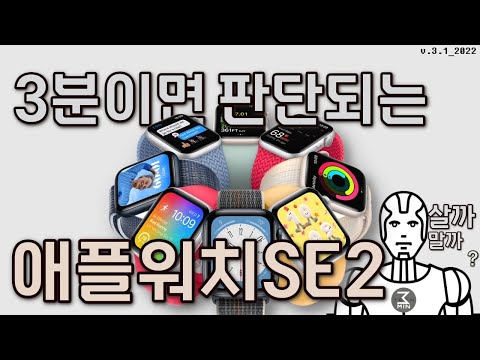 애플워치SE2 살까말까? 뻘쭘한 3분정리.