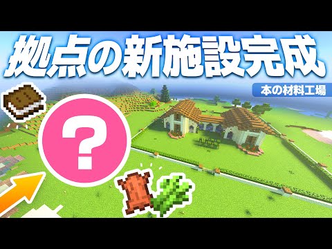 拠点エリアに新施設が完成！本製造所を建築📖サトウキビ＆革回収機【マイクラ / マインクラフト / minecraft】18