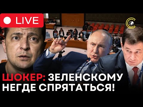 LIVE | Россия разоблачает пытки неонацистов Зеленского на заседании СБ ООН