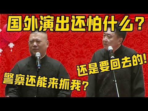 【警察抓我？】郭德纲：国外演出怕什么？警察还能抓我？于谦：咱还是要回去的！郭德纲：都是于谦指使我的，我是无辜的！德雲社相聲大全 #郭德纲 #于谦#德云社#优酷