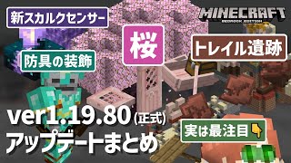 【ver1.19.80】多数追加された「旅路と物語」の実験機能よりも、とあるアップデートに夢中な所長【マイクラ統合版】【ゆっくり実況】