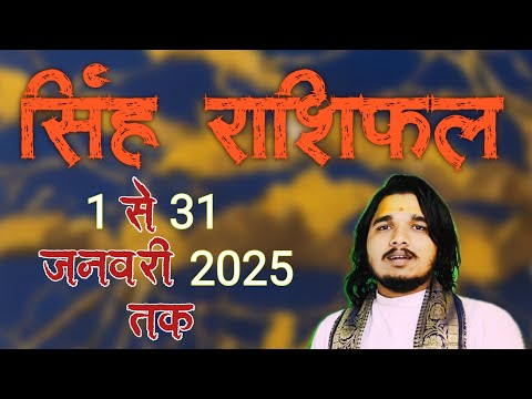 सिंह राशिफल 1 से 31 जनवरी 2025 #singhrashifal #leohoroscope