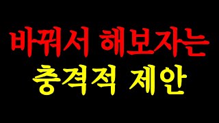 바꿔서 해보자는 충격제안/실화사연/드라마사연/라디오사연/사연읽어주는/네이트판