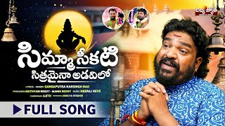 Simma Seekati Sithramaina Adavilo Song | Ayyappa Swamy Song 2024 | Gangaputra Narsing Rao