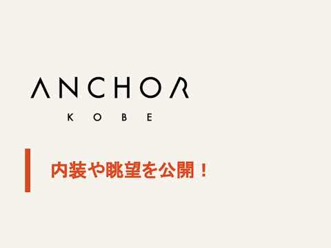 ANCHOR KOBE内装や眺望を公開！