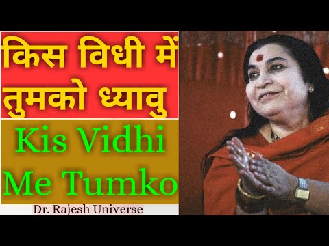 किस विधी मे तुमको ध्यावु |Hindi Bhajan | Kis Vidhi Me Tumko |Sahajayoga bhajan