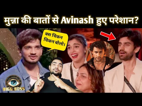 Munawar Faruqui की बातों से Avinash क्यों हो रहे हैं? परेशान चेहरे पर साफ दिखाई दिया? Bigg Boss18