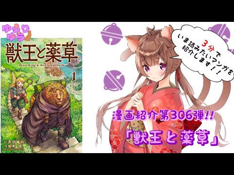 【ほぼ3分間でいま読むべき漫画がわかる】ゆらちゃんねる　ゆらりゆらは語りたい　漫画紹介第306弾　「獣王と約束」