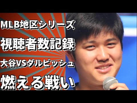 MLB地区シリーズ、日本から1290万人の視聴者 試合は大谷VSダルビッシュの熱戦