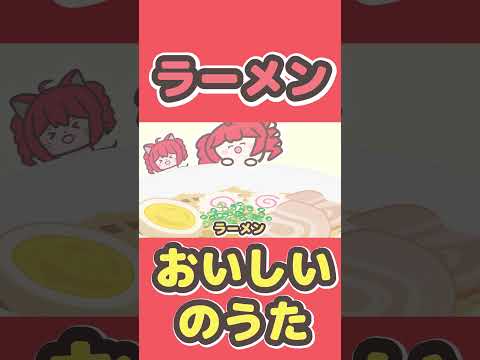 【ラーメン】ラーメンおいしいのうたShort ver. / 重音テト【プレジデント山田】 #shorts #重音テト #vocaloid #ラーメン