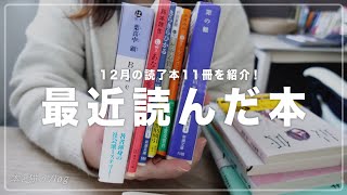 【 読了本紹介 】12月に読んだ本11冊紹介します📚｜12月の読書記録📝,おすすめ本📚 [ 読書Vlog ]