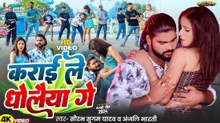 #Video ~ कराई ले धोंलैया गे ~ #Saurabh Sugam Yadav, #Anjali Bharti ~ New #Magahi Viral Song 2024