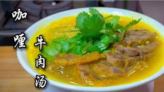 咖喱牛肉汤，保姆级教程，炖出一锅香浓好汤