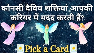 (HINDI) WHICH ANGELIC BEINGS HELP YOU IN YOUR CAREER✩❀Super Specific *Pick a Card* Tarot Reading