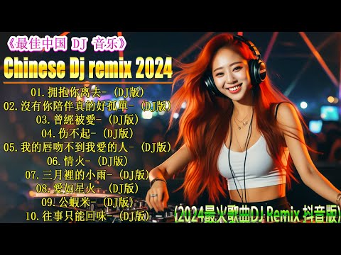 拥抱你离去+.../ 2024最強DJ Remix NonstopHits! 💥 2024最新勁爆慢搖舞曲 【抖音DJ版合辑】🎧 中国音乐混音 / Hot DJ Tik Tok  Remix 2024