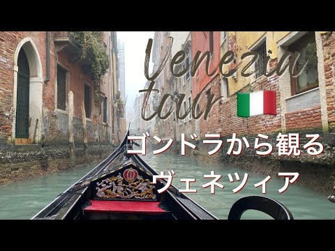 【イタリア】ヴェネツィアでゴンドラ乗ってみました！ヴェネツィア観光Vlog