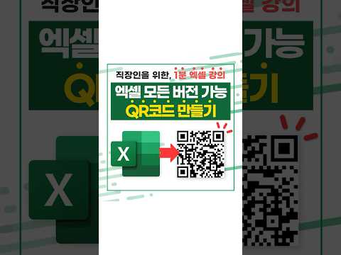 엑셀 → QR 코드 만들기, 모든 버전 가능! 100% 무료 해결법⚡#shorts #엑셀