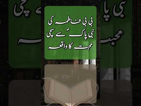 Bibi  Fatima RA Ki Huzoor  SAW Say Sachi Mohabbat Ka Waqia||Bibi  Fatima or Nabi Kareem SAW Ka Waqia