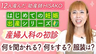 【初めての妊娠・出産シリーズ】産婦人科の初診　何を聞かれる？何をする？服装は？