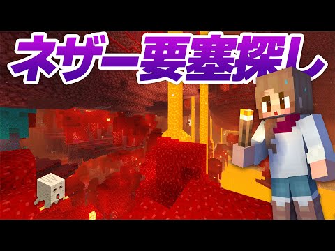 半年経ってもアレがない！？新たな要塞探しのネザー探索！【マイクラ / マインクラフト / minecraft】76