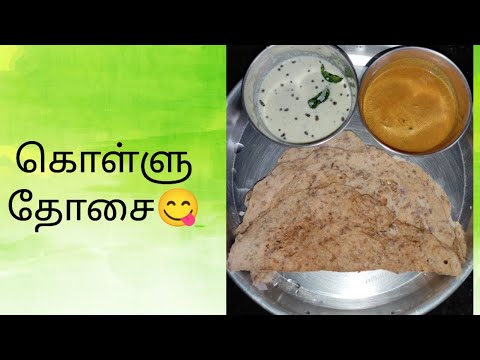 கொள்ளு தோசை😋|Healthy Breakfast/Dinner Recipe😋|Horse Gram Dosa Recipe 😋