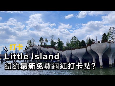 Little Island 纽约2021最新免费网红打卡点？值得去吗？#NYC2021 #littleisland