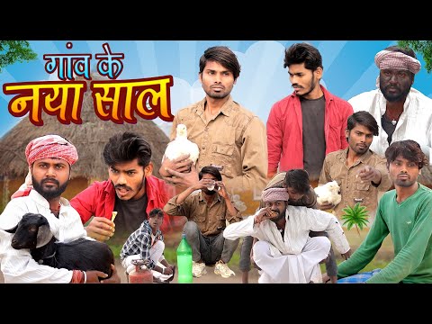 Happy New Year Comedy Video 2023 | गांव के नया साल  | Ramesh Sahni | Fun2Eg Team | Gaon Ke Naya Saal