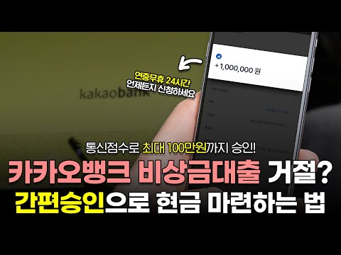 카카오비상금대출 거절되신 분들 주목! 간편승인으로 100만원 마련하는 법!