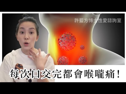 【性愛諮詢室】每次口交完都會喉嚨痛！