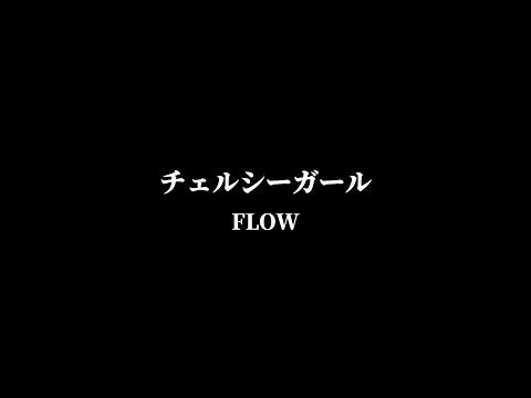 KOHSHIの歌ってみた！vol.58 FLOW『チェルシーガール』