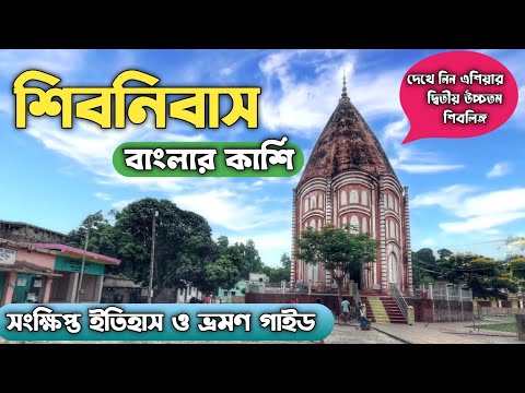 শিবনিবাসের ইতিহাস ও ভ্রমন গাইড || Shibnibas history and Travel guide || Shibnibas