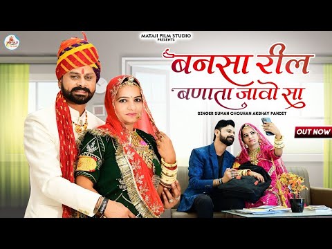 Bansa Reel Banata Javo Sa |Akshy pandit Suman Chauhan ||Manu Patel |new Rajasthani song 2023