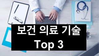 10년 이내 상용화 될 보건의료기술 Top 3