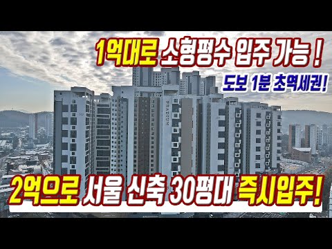 2억으로 즉시입주가능 땡처리 반값보다 싼 서울 미분양 떴다 역대급 초특가 서울역세권 미분양아파트 초급매