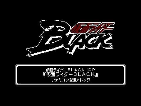 ファミコン音源・仮面ライダーBLACK OP『仮面ライダーBLACK』