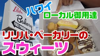 【ハワイ・スウィーツ】ハワイ・ローカルみんな大好き！リリハ・ベーカリーのスイーツ、買ってきました！