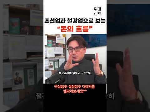 조선업과 철강업으로 보는 돈의 흐름 f. 박세익  #박세익 #주식 #박세익전무