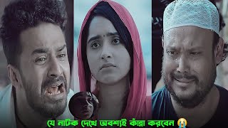 যে নাটক দেখে অবশ্যই কাঁন্না করবেন 😭 l Musfiq Farhan New Natok 2025 l New Entertainment l