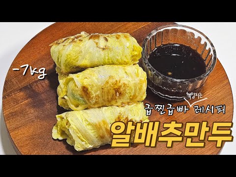 명절에 찐 살 급찐급빠 초간단 다이어트 요리‼️알배추 만두 들어보셨나요⁉️정말 맛있습니다 :)