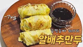 명절에 찐 살 급찐급빠 초간단 다이어트 요리‼️알배추 만두 들어보셨나요⁉️정말 맛있습니다 :)