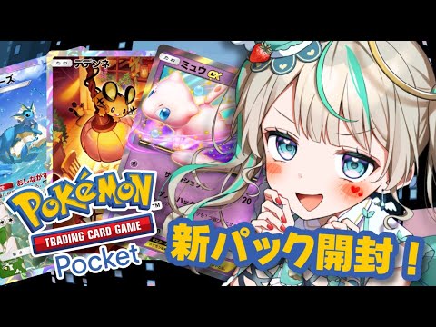 【ポケポケ】ミュウEX当てる開封するぞー!!!　#天羽しろっぷ #shorts