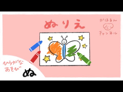 【ひらがなあそび・ぬ】50音をたのしくおぼえよう！【赤ちゃん・子ども向け動画】知育