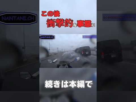 大雨のツーリングは注意⚠️この後ヤバい事になります #shorts   #short #motovlog #モトブログ #バイク  #ツーリング #shortvideo