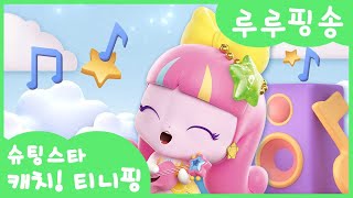 [슈팅스타 캐치! 티니핑]⭐️루루핑송💜 싱어송라이터 루루핑의 행복해지는 마법의 솔로곡✨