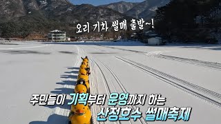 주민들이 만들어 더 특별한 ‘산정호수 썰매축제’