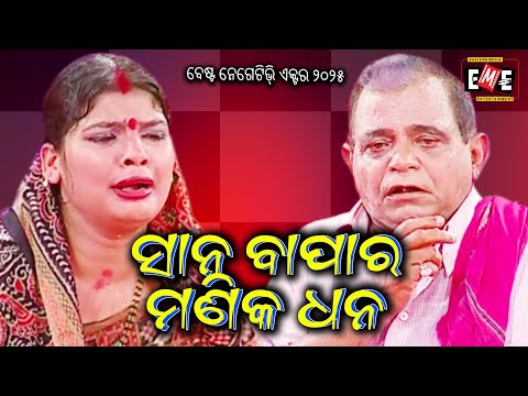 SANABAPA RA MANIKA DHANA | HIGH VOLTAGE JATRA | EASTERN OPERA